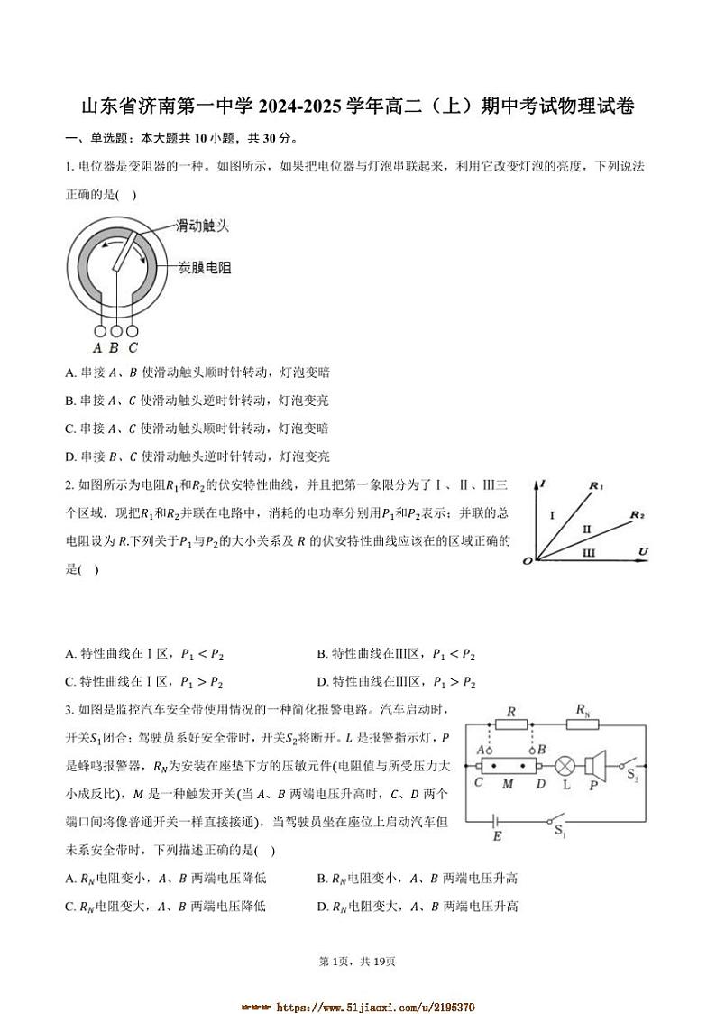 2024～2025学年山东省济南第一中学高二上期中物理试卷(含解析)第1页