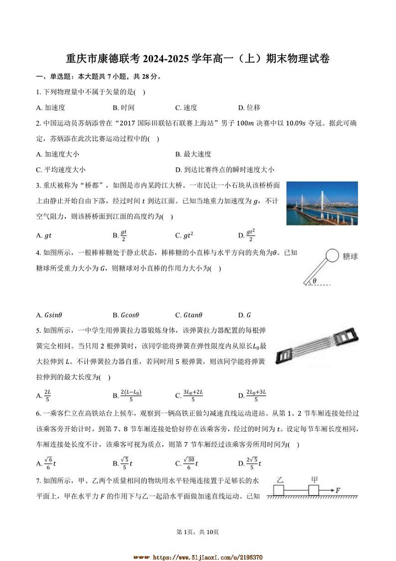 2024～2025学年重庆市康德联考(月考)高一上期末物理试卷(含解析)第1页