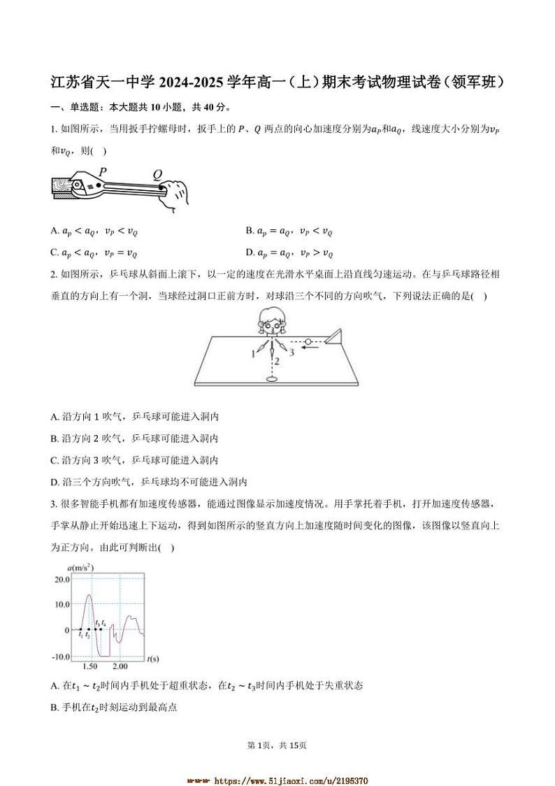 2024～2025学年江苏省天一中学高一上期末考试物理试卷(领军班)(含解析)第1页