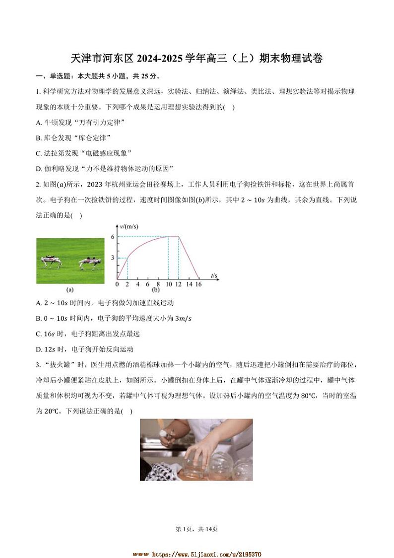 2024～2025学年天津市河东区高三上期末物理试卷(含解析)第1页