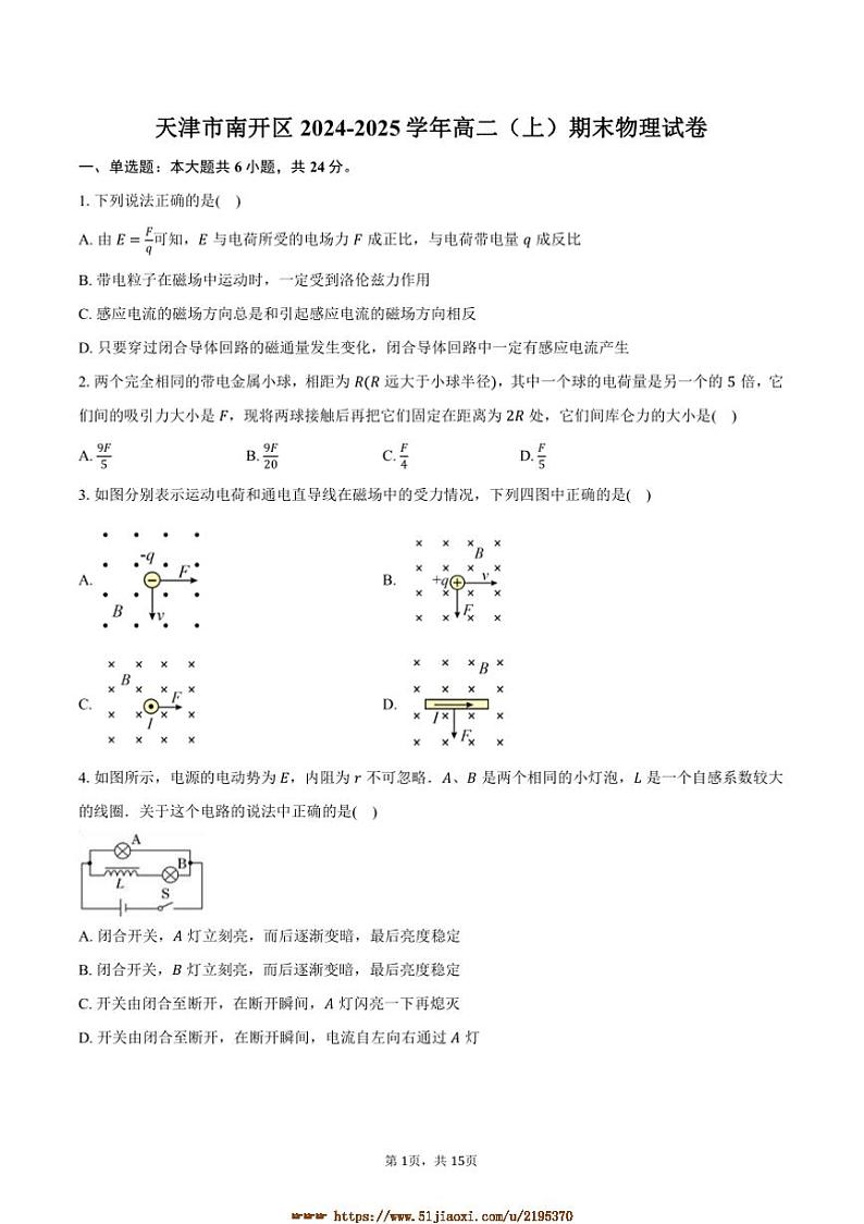 2024～2025学年天津市南开区高二上期末物理试卷(含解析)第1页