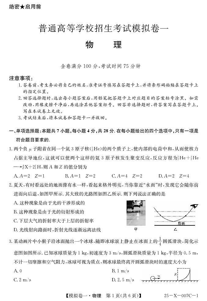 河南省新高中创新联盟2025届高三模拟卷一（25-X-007C-1）物理第1页