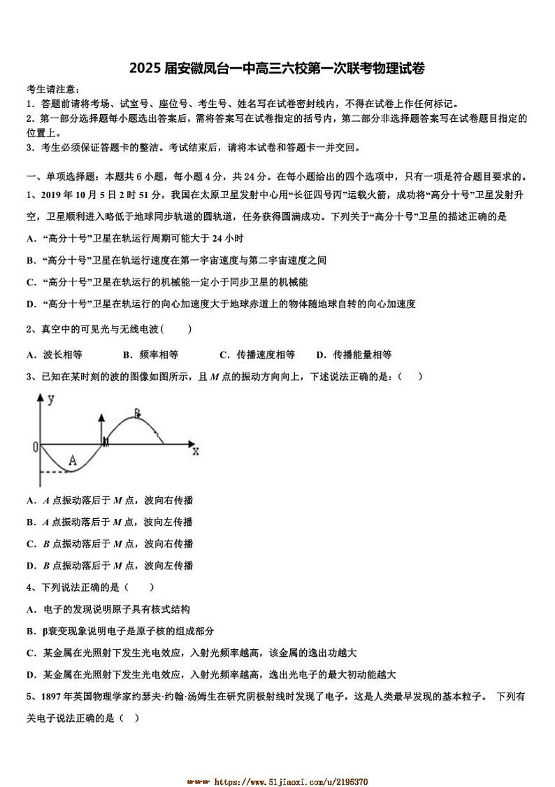 2025届安徽淮南市凤台一中高三下六校(一)联考(月考)物理试卷(含解析)第1页