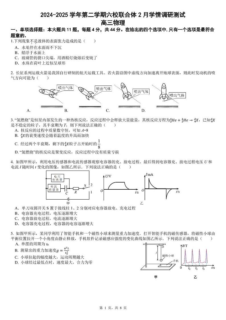 江苏省南京市六校联合体2024-2025学年高三下学期2月学情调研测试物理试卷第1页