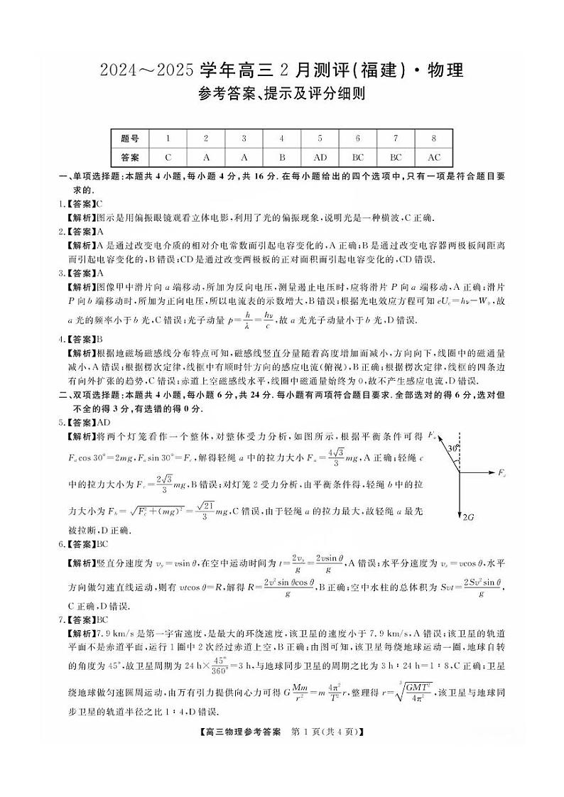 福建省金科大联考2025届高三2月开学物理答案第1页