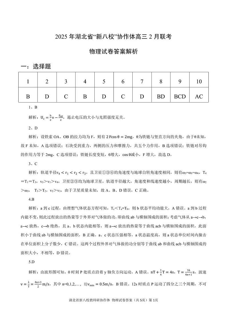 新八校高三物理答案第1页