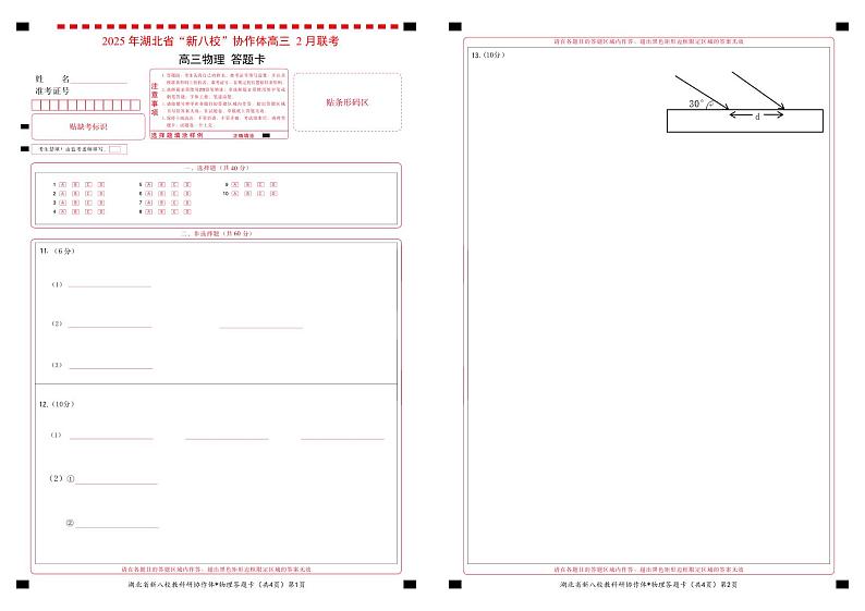 新八校高三物理答题卡第1页