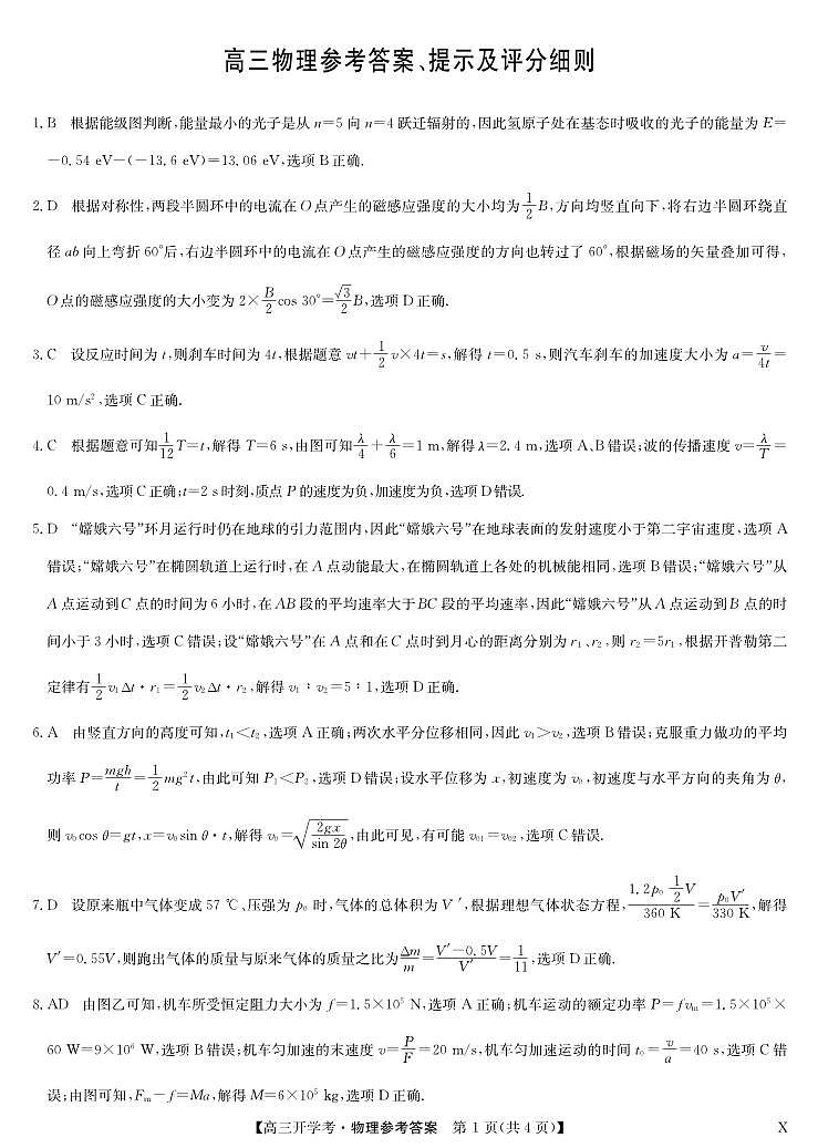 九师联盟2025届高三下学期2月开学考试物理答案第1页