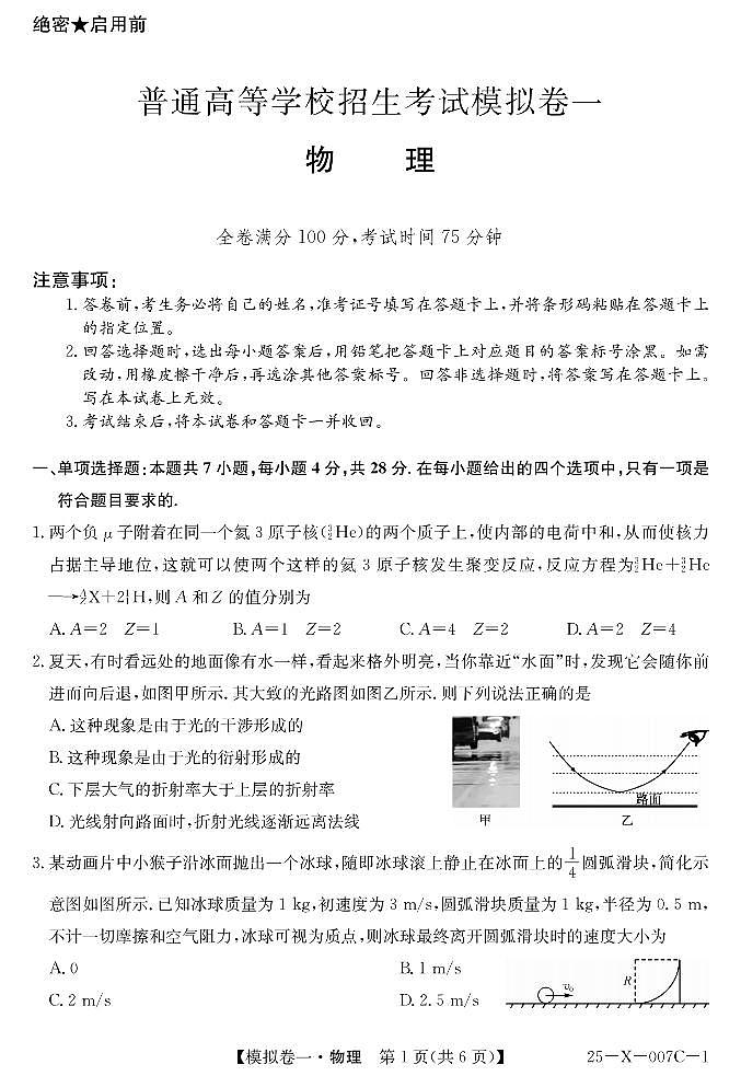 2025届河南新高中创新联盟高考模拟卷一物理试题+答案第1页
