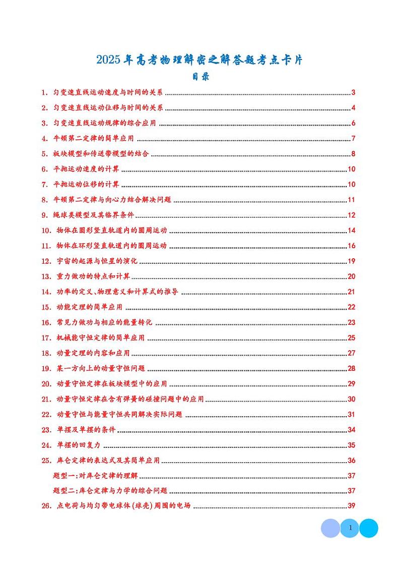 2025年高考物理解密之解答题考点卡片 解析版第1页