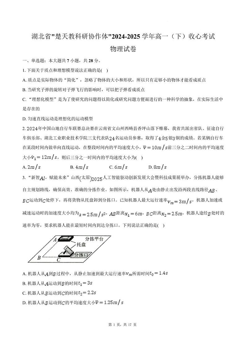 湖北楚天教科研协作体2025年高一下学期2月收心考试物理试卷+答案第1页