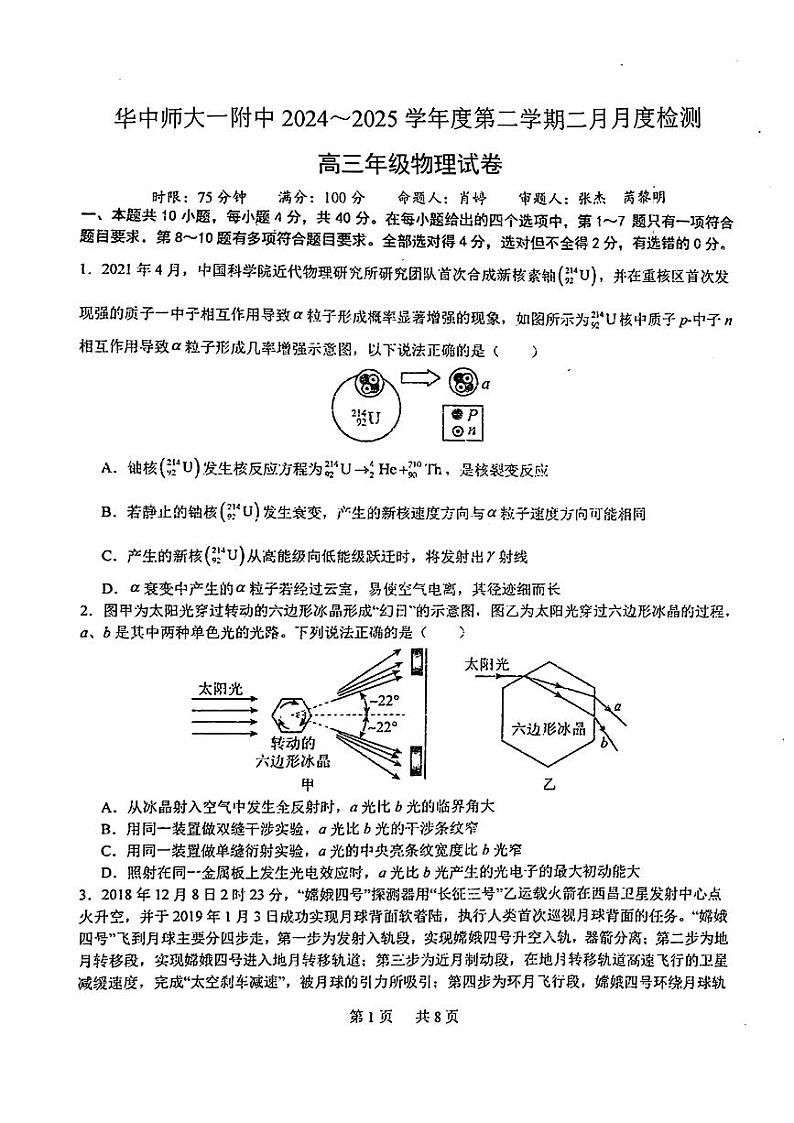 【顶尖名校】湖北省华中师大一附中2025届高三二月月度检测 物理试卷及答案第1页