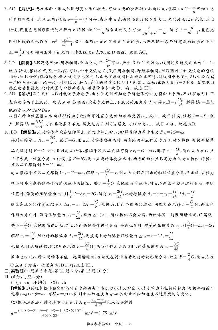 炎德·英才大联考长沙市一中 2025 届高三月考试卷（六）物理答案第2页