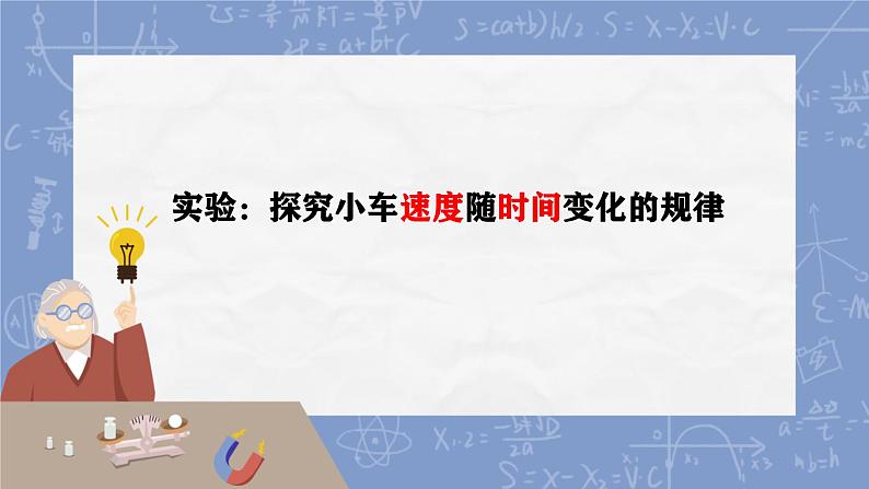 2.1实验：探究小车速度随时间变化的规律课件第1页