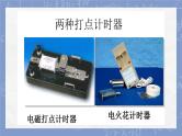 2.1实验：探究小车速度随时间变化的规律课件
