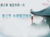 牛顿第三定律 课件