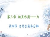 力的合成和分解第一二节课件