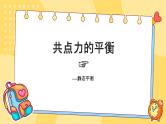 共点力的平衡课件