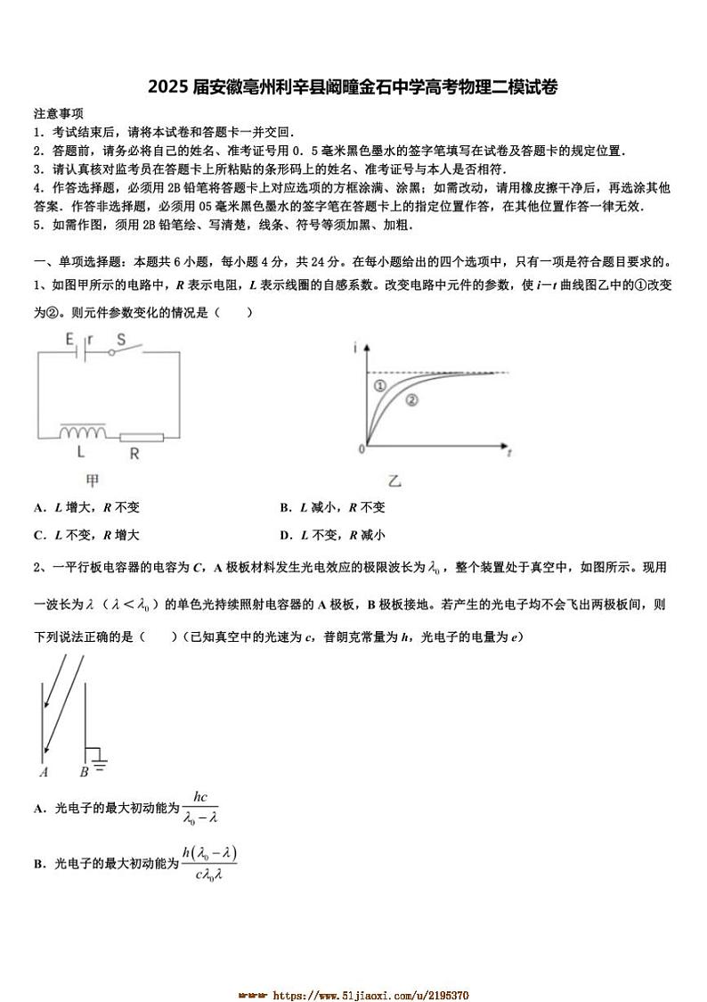 2025届安徽亳州利辛县阚疃金石中学高考物理二模试卷(含解析)第1页