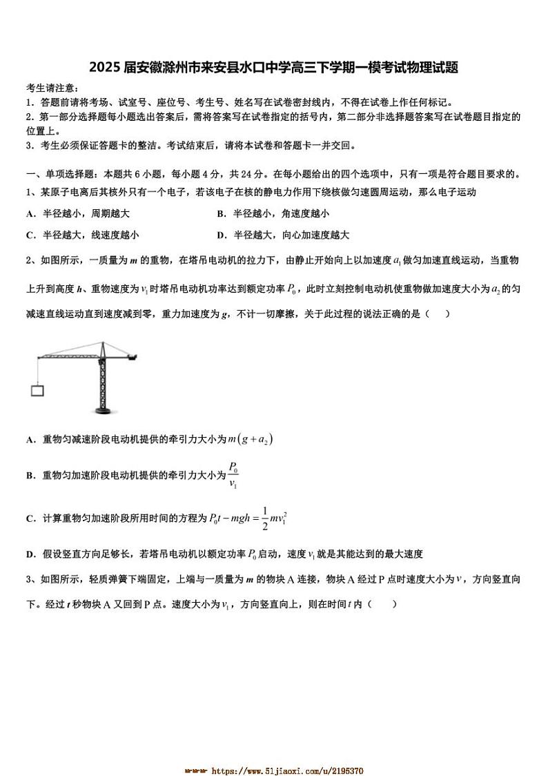 2025届安徽滁州市来安县水口中学高三下[高考]一模考试物理试卷(含解析)第1页
