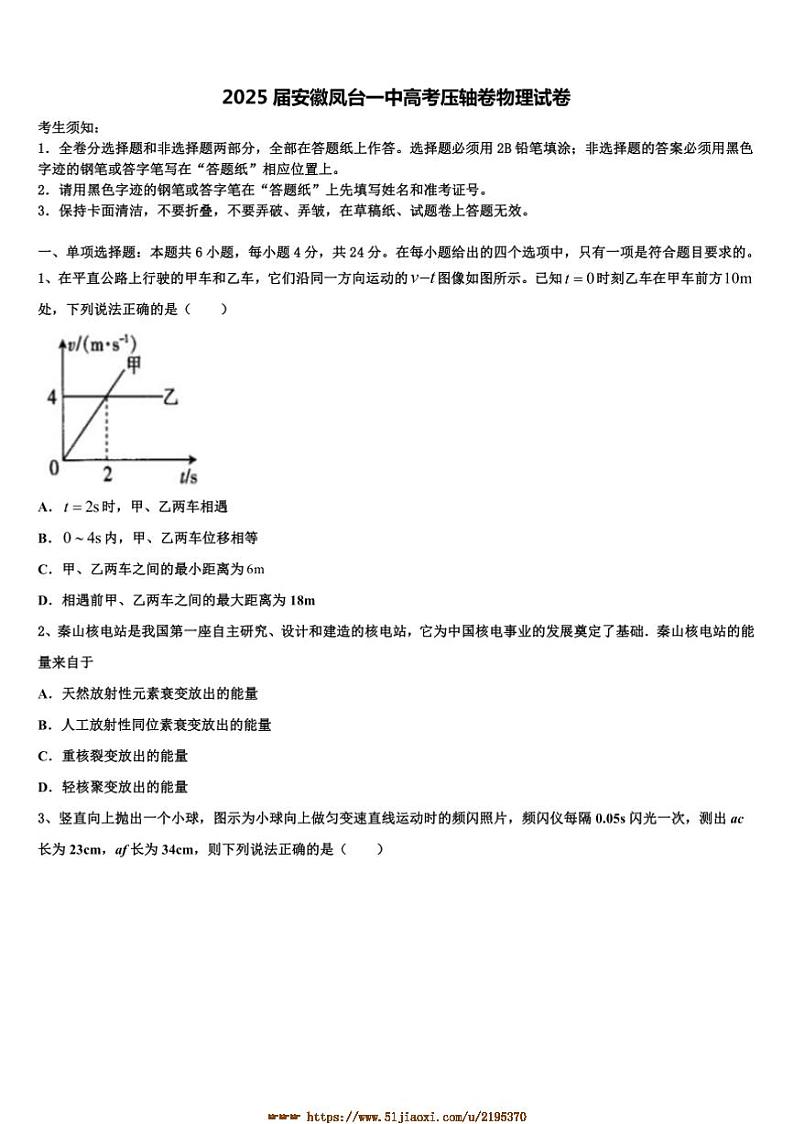 2025届安徽淮南市凤台一中高考压轴卷物理试卷(含解析)第1页