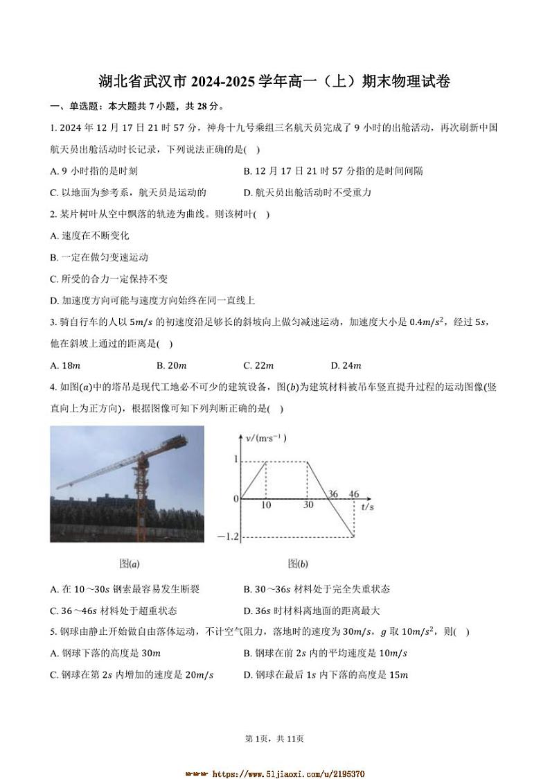 2024～2025学年湖北省武汉市高一上期末物理试卷(含解析)第1页