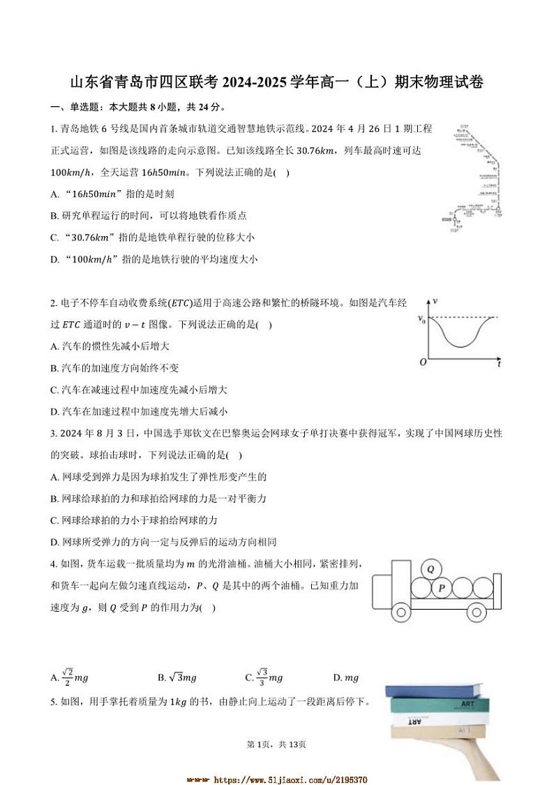 2024～2025学年山东省青岛市四区联考(月考)高一上期末物理试卷(含解析)第1页