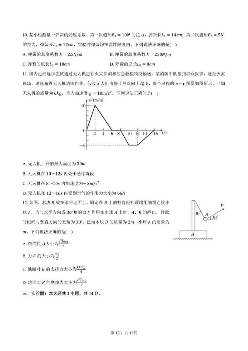 2024～2025学年山东省青岛市四区联考(月考)高一上期末物理试卷(含解析)第3页