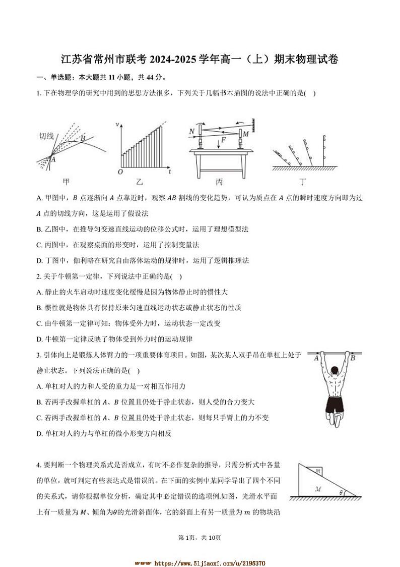 2024～2025学年江苏省常州市联考(月考)高一上期末物理试卷(含解析)第1页