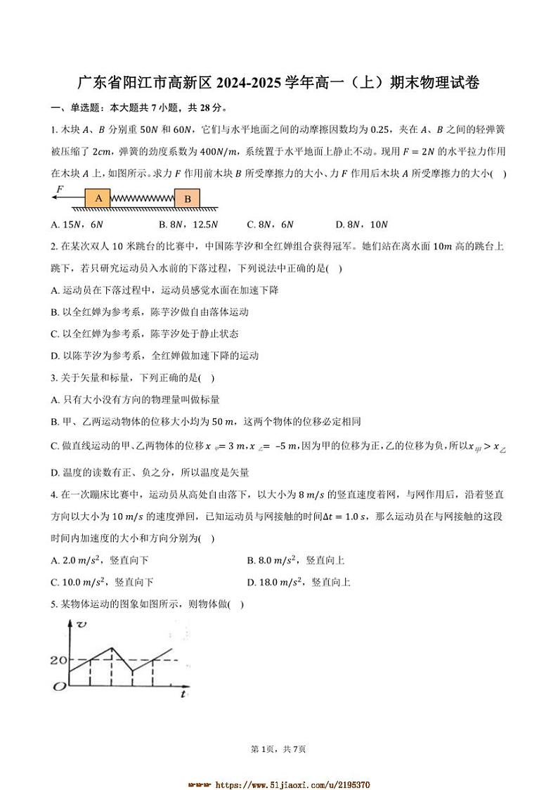 2024～2025学年广东省阳江市高新区高一上期末物理试卷(含答案)第1页