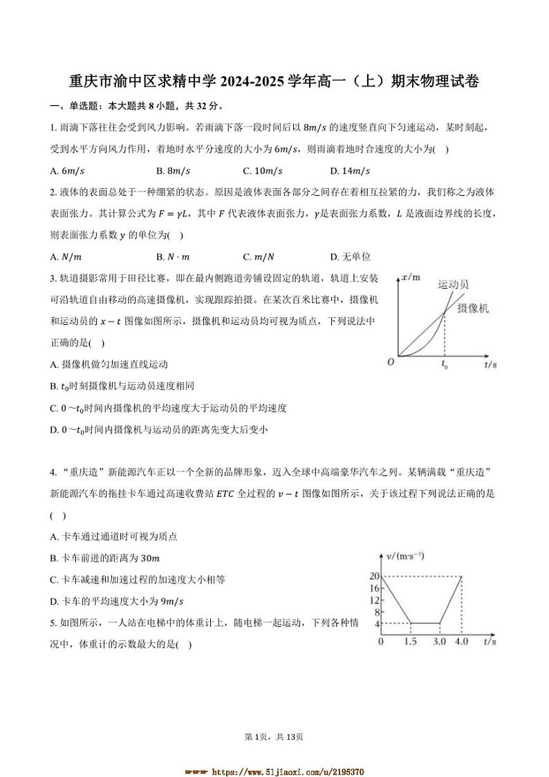 2024～2025学年重庆市渝中区求精中学高一上期末物理试卷(含解析)第1页