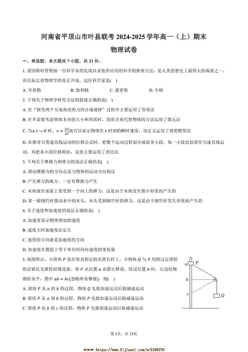 2024～2025学年河南省平顶山市叶县联考(月考)高一上期末物理试卷(含解析)第1页