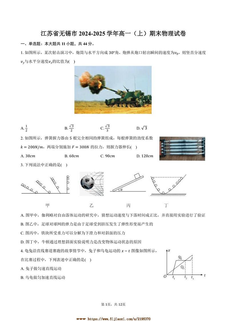 2024～2025学年江苏省无锡市高一上期末物理试卷(含解析)第1页