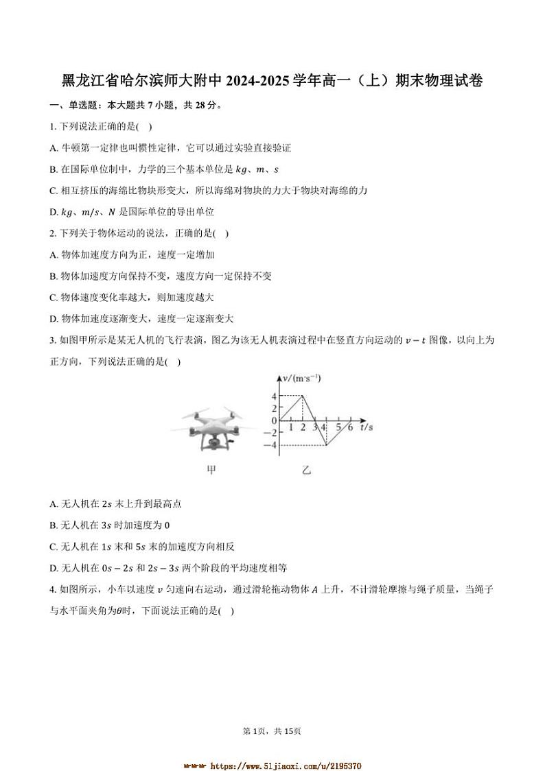 2024～2025学年黑龙江省哈尔滨师大附中高一上期末物理试卷(含解析)第1页