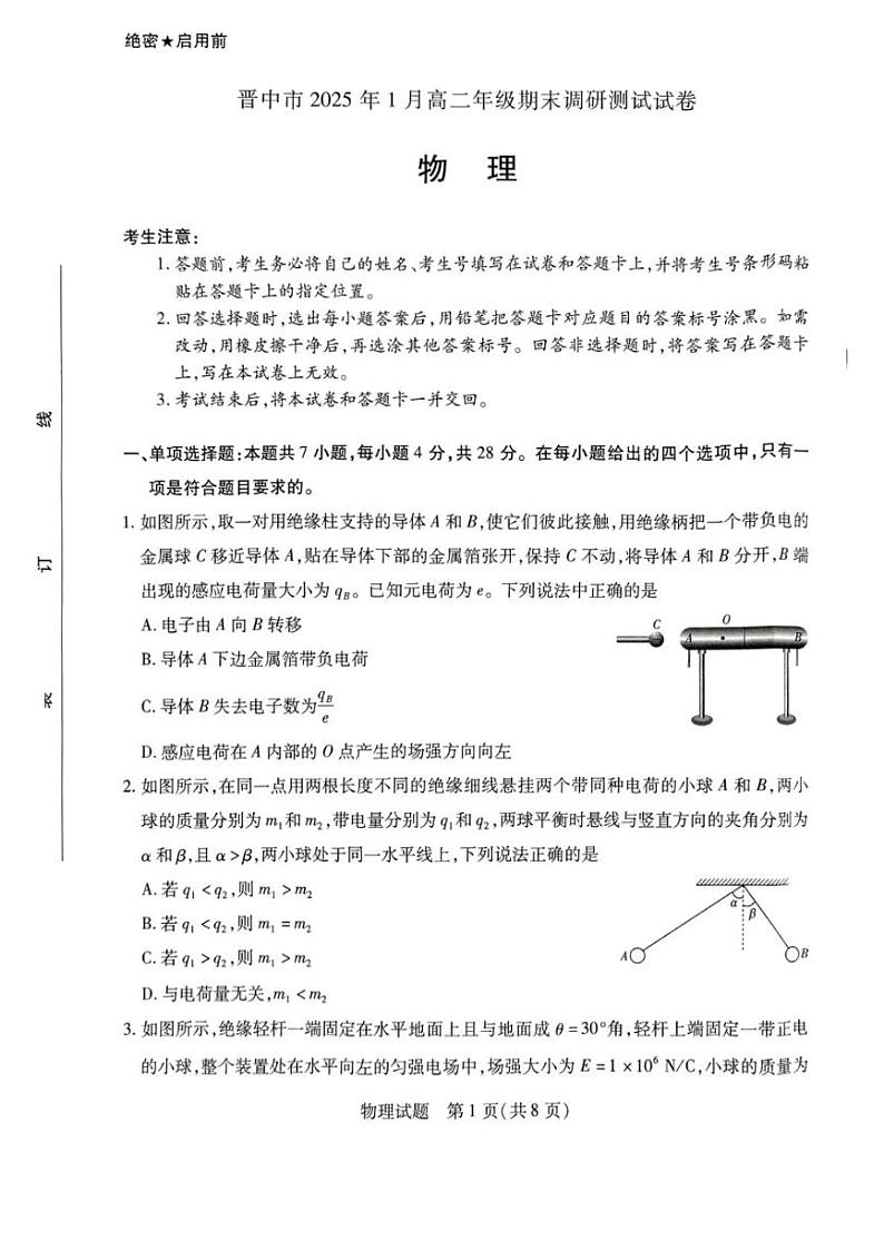 山西省晋中市2024-2025学年高二上学期1月期末调研测试物理试卷第1页