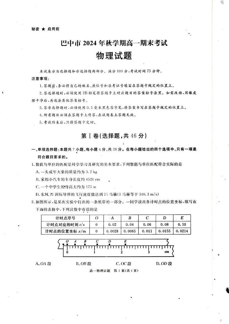 四川省巴中市2024-2025学年高一上学期期末考试物理试题第1页