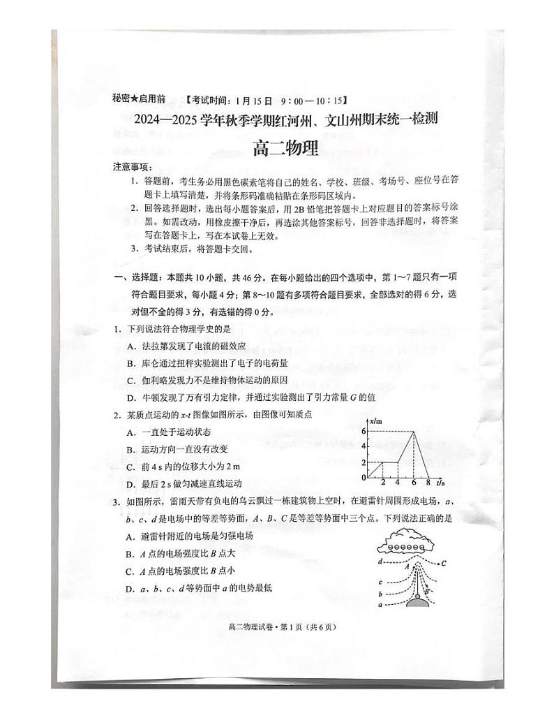 云南省红河州、文山州2024-2025学年高二上学期期末统一檢测物理试题第1页