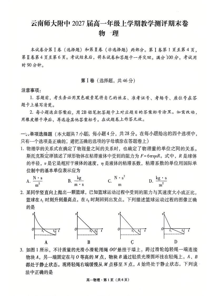 云南省昆明市云南师范大学附属中学2024-2025学年高一上学期期末考试物理试卷第1页