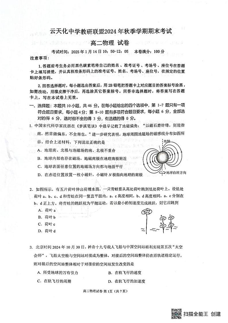云南省云天化中学教研联盟2024-2025学年高二上学期期末考试物理试题第1页