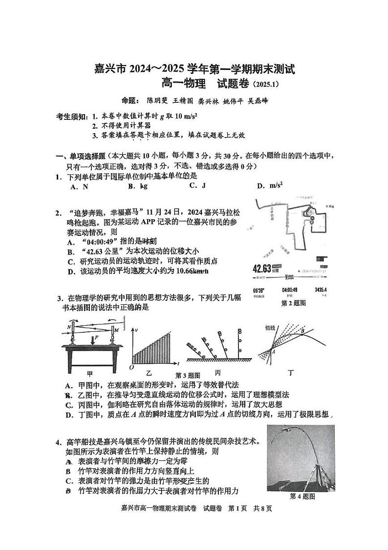 浙江省嘉兴市2024-2025学年高一上学期期末测试物理试卷第1页