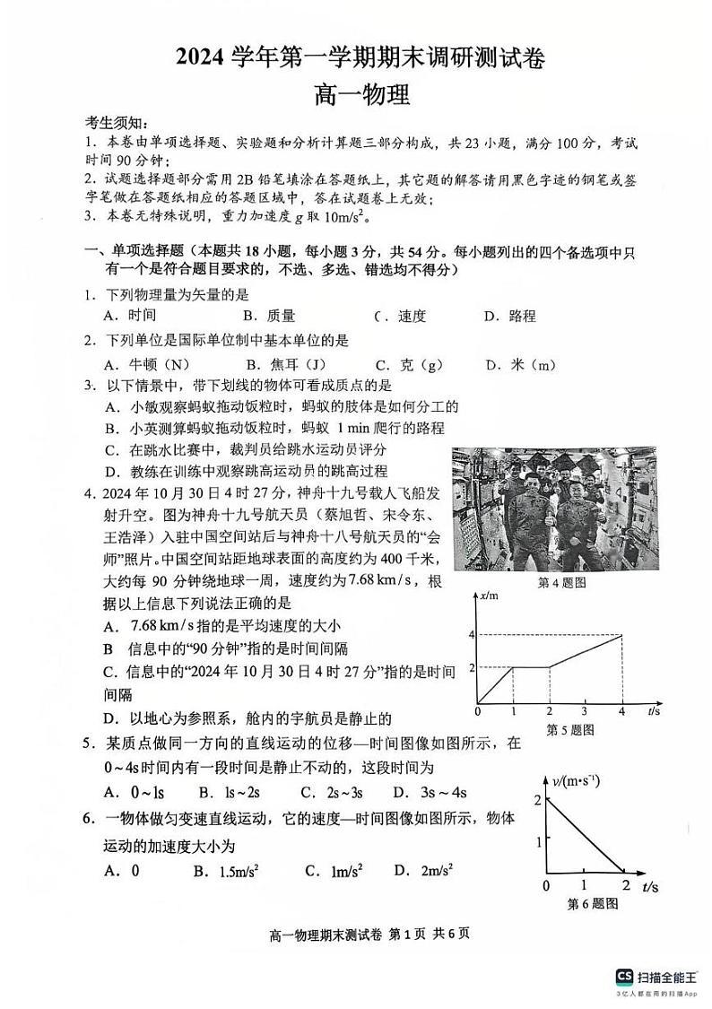 浙江省湖州市长兴县南太湖联盟2024-2025学年高一上学期1月期末物理试题第1页