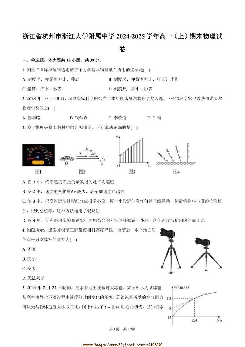 2024～2025学年浙江省杭州市浙江大学附属中学高一上期末物理试卷(含解析)第1页