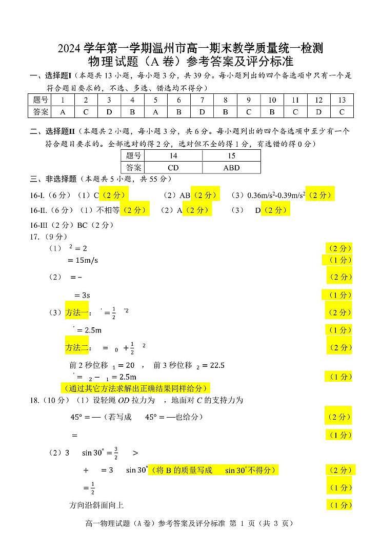 2025.1高一物理试题卷（A）参考答案（第7稿）2024.1.15第1页