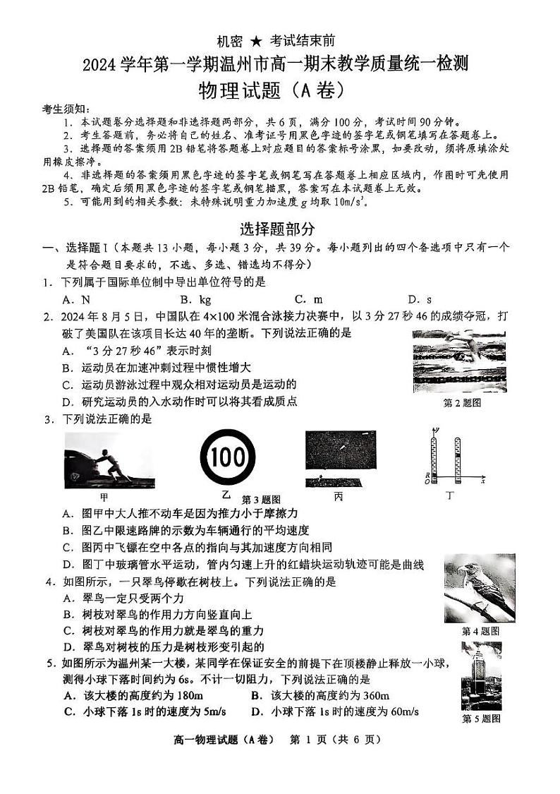 2024学年第一学期温州市高一期末教学质量统一检测物理试题第1页