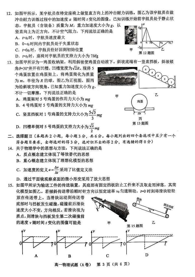 2024学年第一学期温州市高一期末教学质量统一检测物理试题第3页