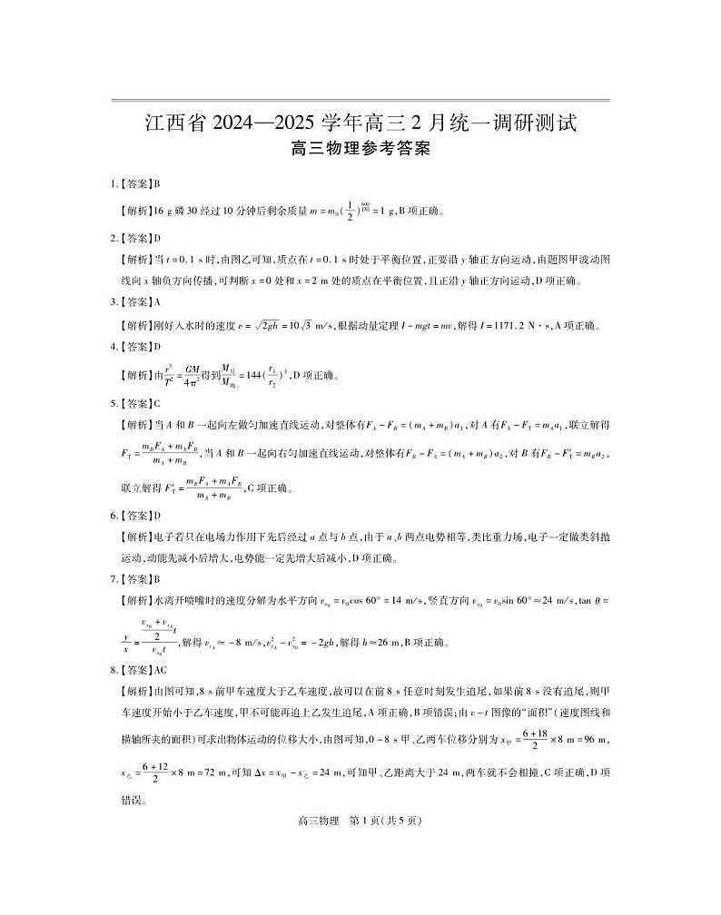 25届2月江西高三联考·物理答案第1页