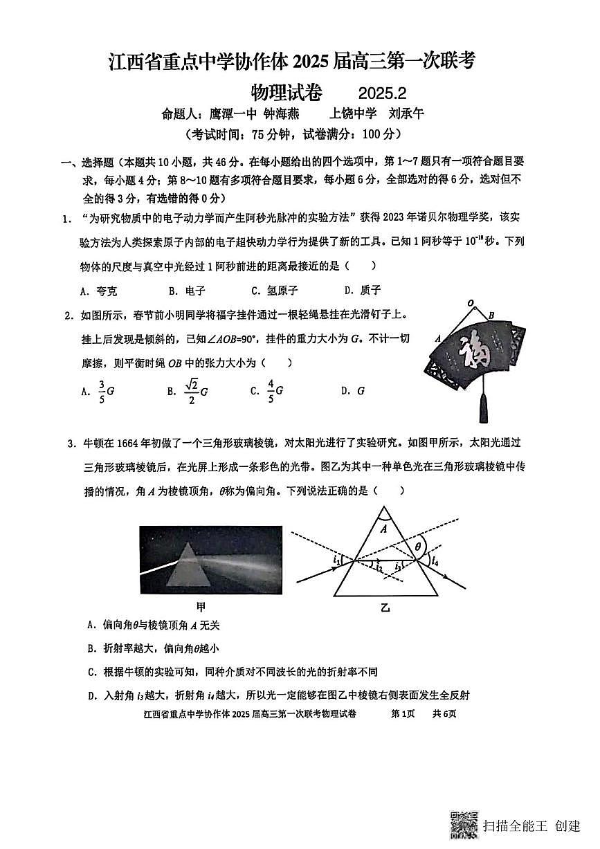 物理丨江西省重点中学协作体2025届高三下学期2月开学第一次联考物理试卷及答案第1页