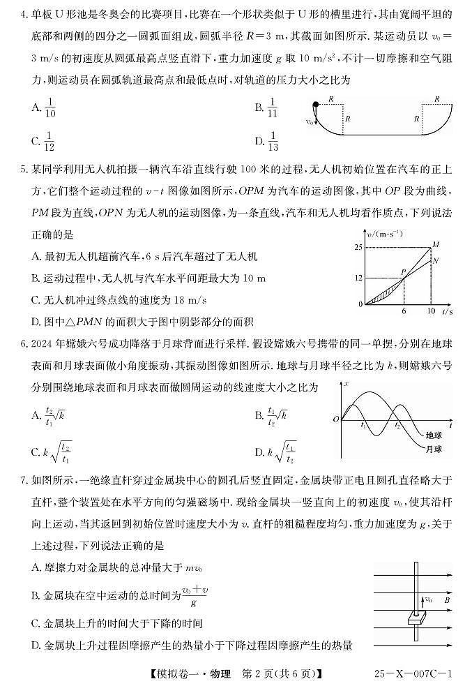 物理丨普通高等学校招生考试模拟卷（一）2025届高三下学期2月开学联考物理试卷及答案第2页