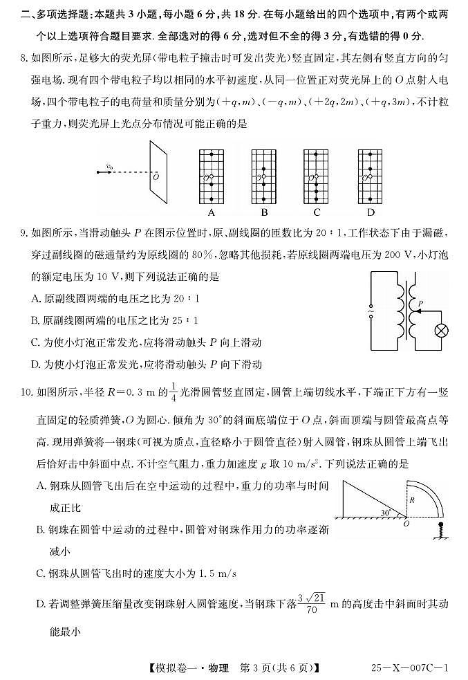 物理丨普通高等学校招生考试模拟卷（一）2025届高三下学期2月开学联考物理试卷及答案第3页