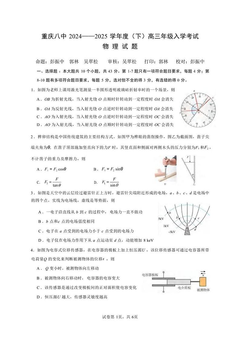 物理丨重庆市第八中学校2025届高三下学期2月入学适应性训练物理试卷及答案第1页